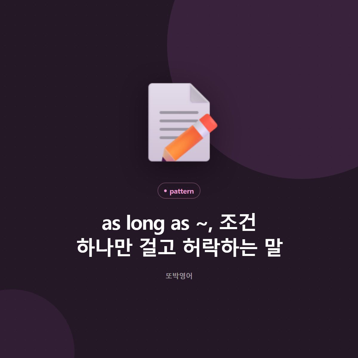 as long as ~, 조건 하나만 걸고 허락하는 말