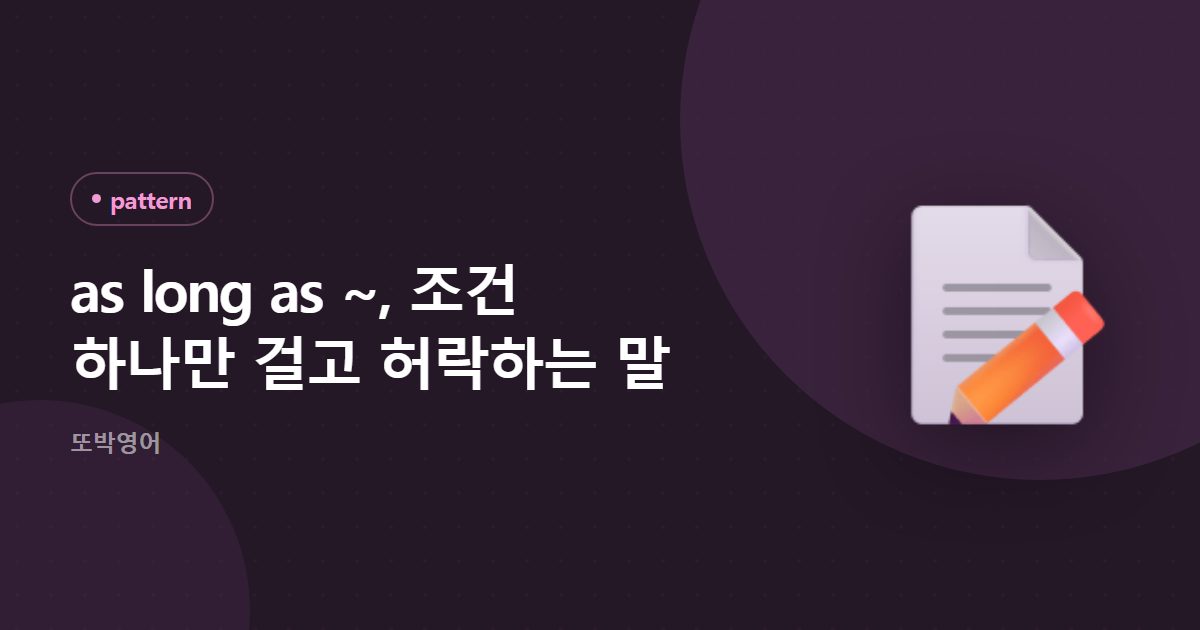 as long as ~, 조건 하나만 걸고 허락하는 말