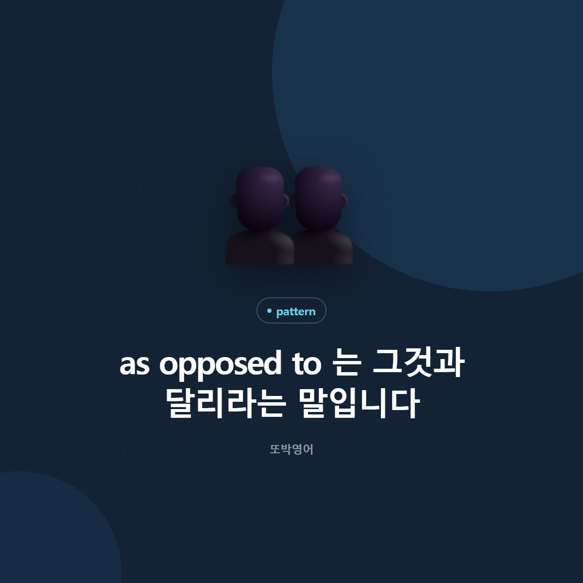 as opposed to 는 그것과 달리라는 말입니다