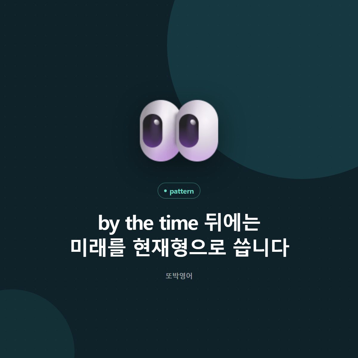 by the time 뒤에는 미래를 현재형으로 씁니다