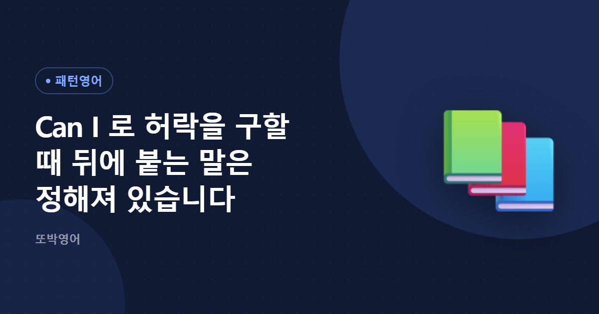 Can I 로 허락을 구할 때 뒤에 붙는 말은 정해져 있습니다