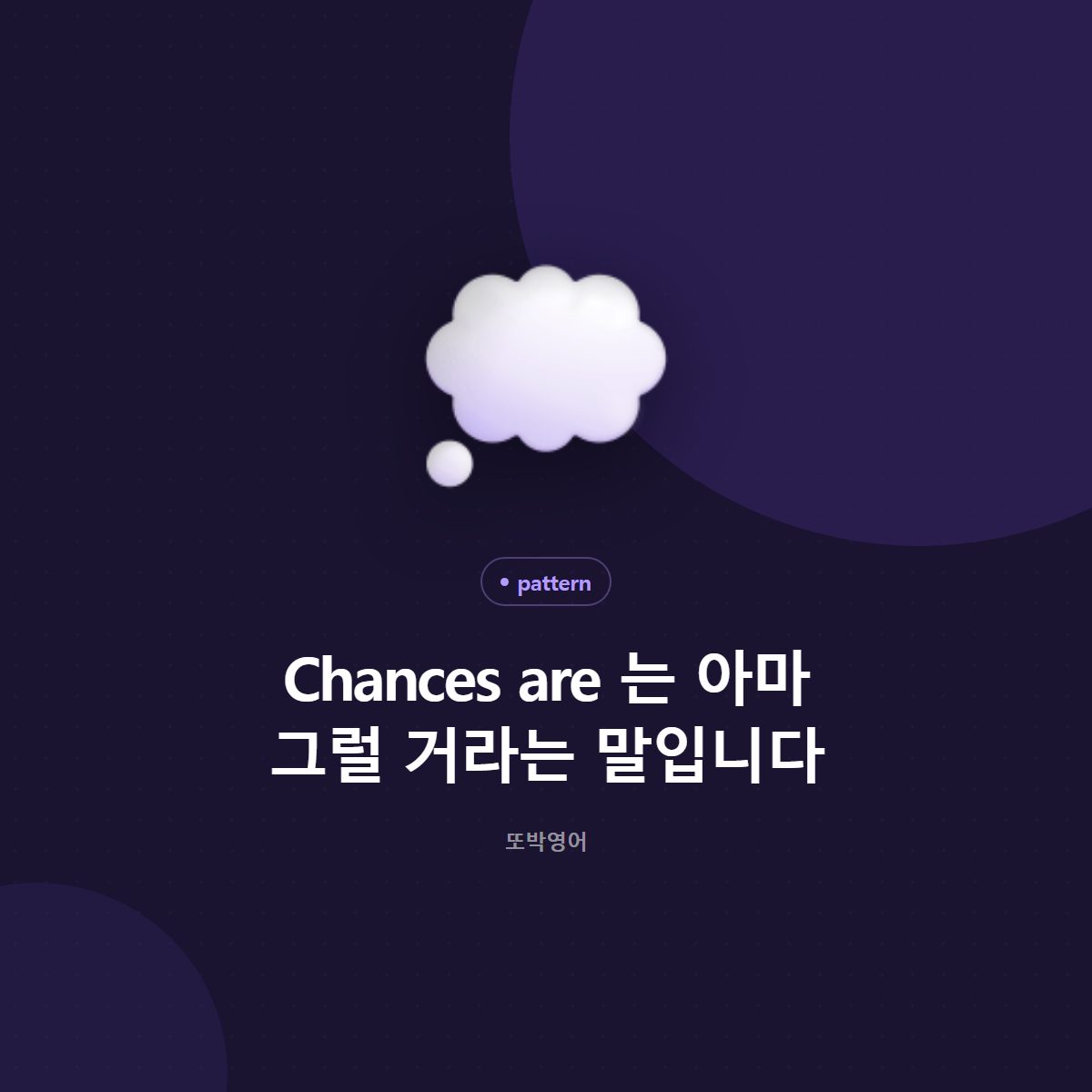 Chances are 는 아마 그럴 거라는 말입니다