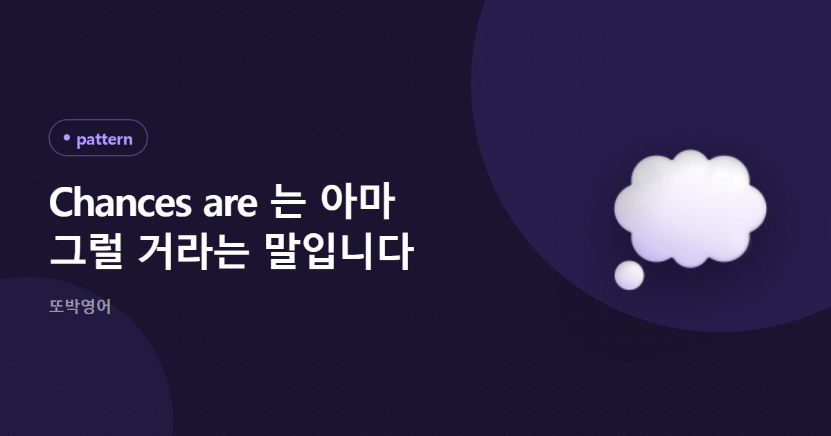 Chances are 는 아마 그럴 거라는 말입니다