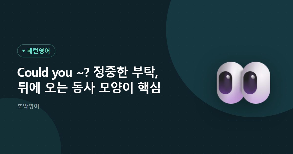 Could you ~? 정중한 부탁, 뒤에 오는 동사 모양이 핵심