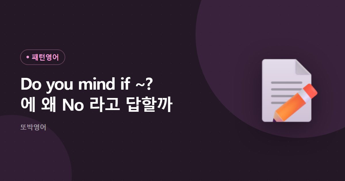 Do you mind if ~? 에 왜 No 라고 답할까