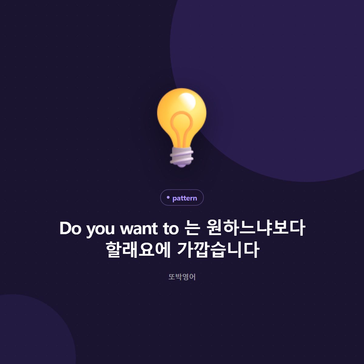 Do you want to 는 원하느냐보다 할래요에 가깝습니다
