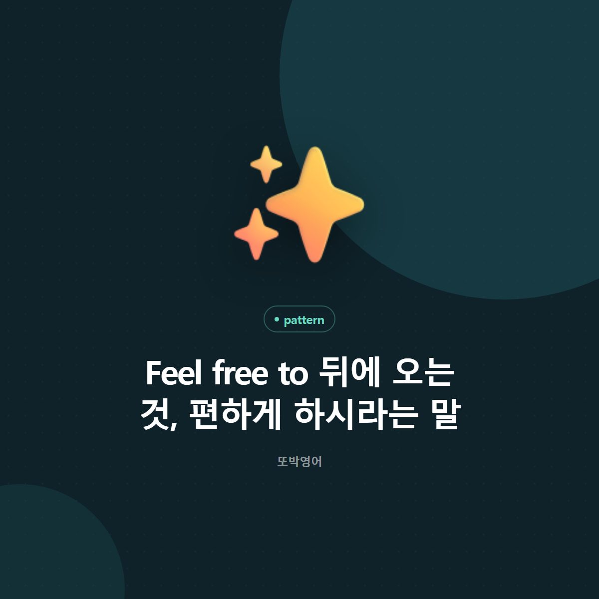 Feel free to 뒤에 오는 것, 편하게 하시라는 말