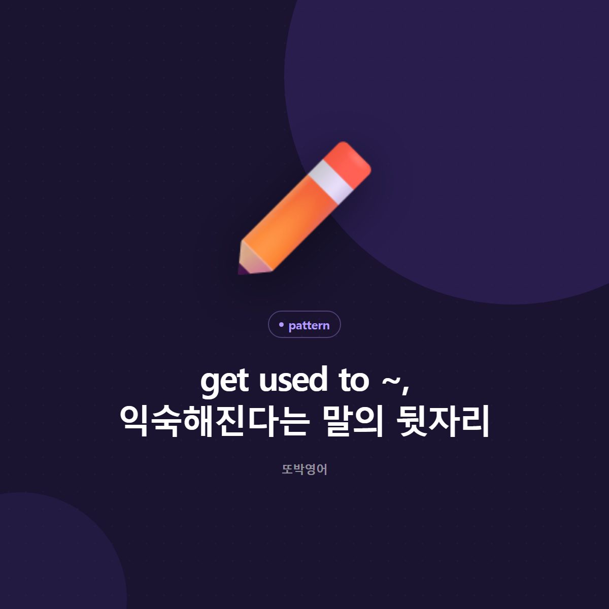 get used to ~, 익숙해진다는 말의 뒷자리