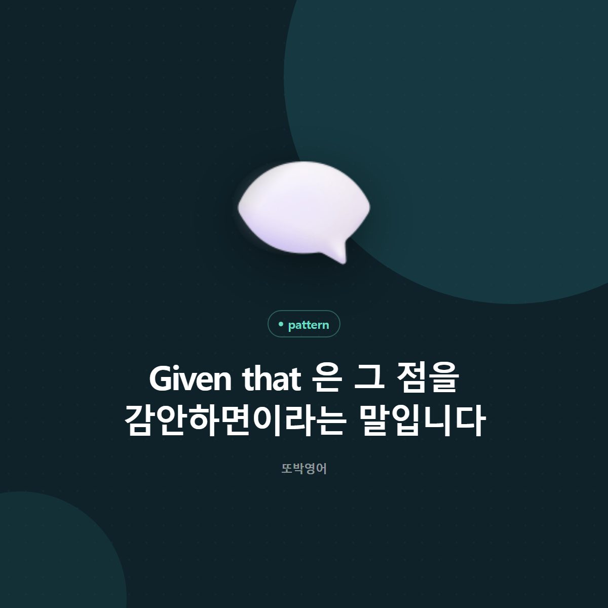 Given that 은 그 점을 감안하면이라는 말입니다