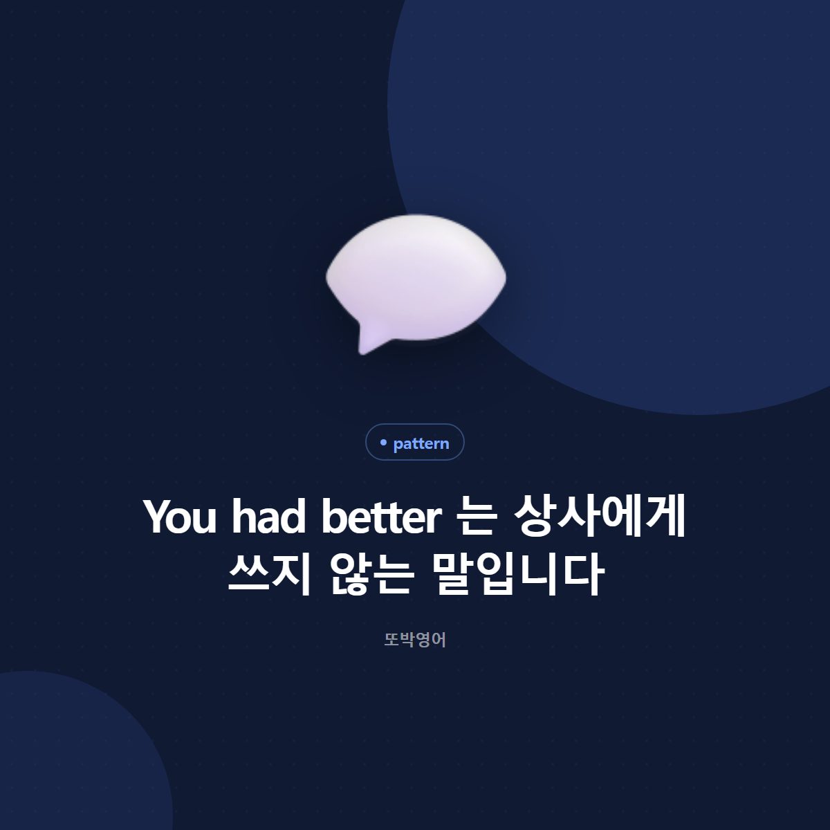 You had better 는 상사에게 쓰지 않는 말입니다