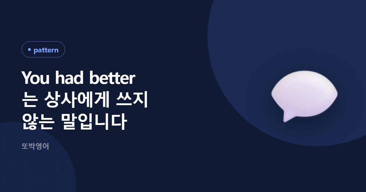 You had better 는 상사에게 쓰지 않는 말입니다