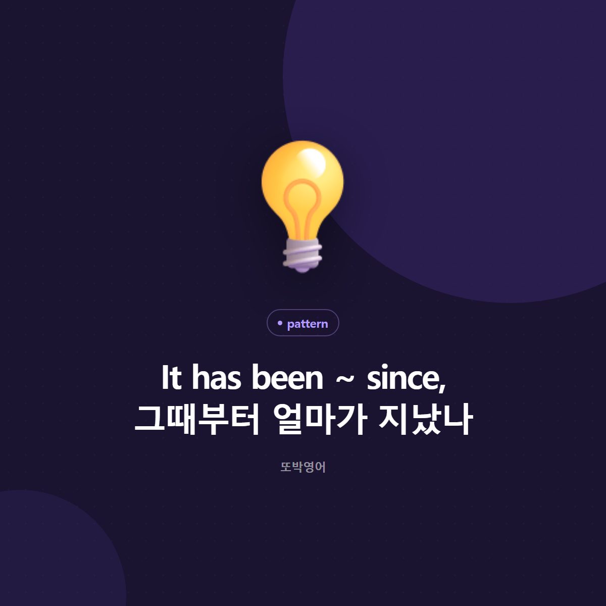 It has been ~ since, 그때부터 얼마가 지났나