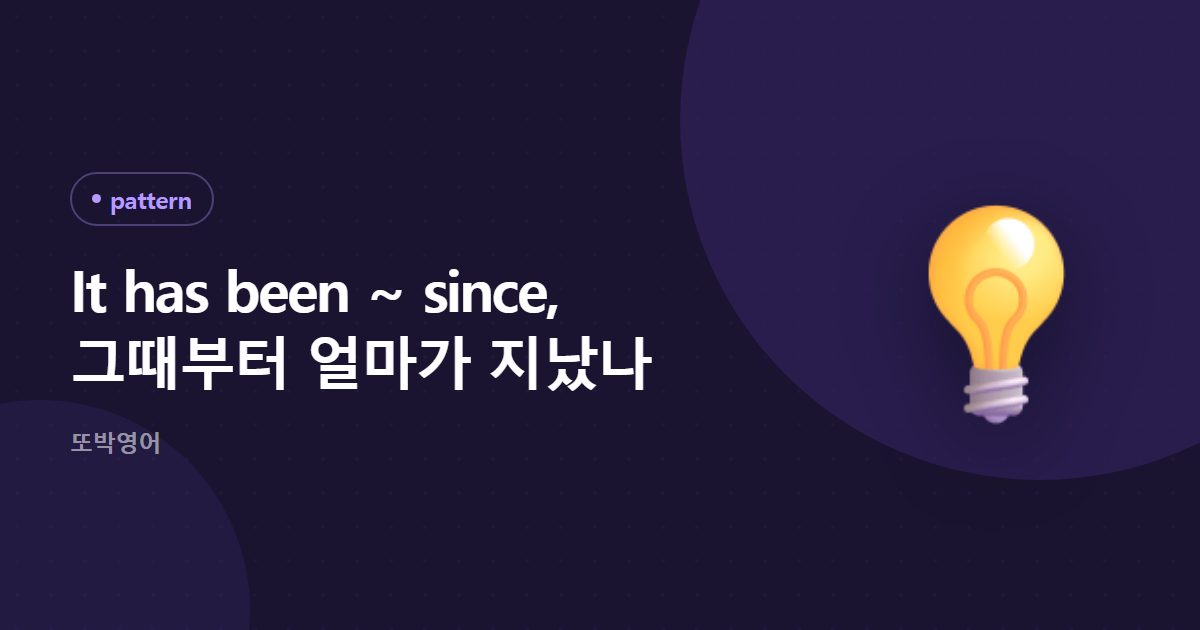It has been ~ since, 그때부터 얼마가 지났나