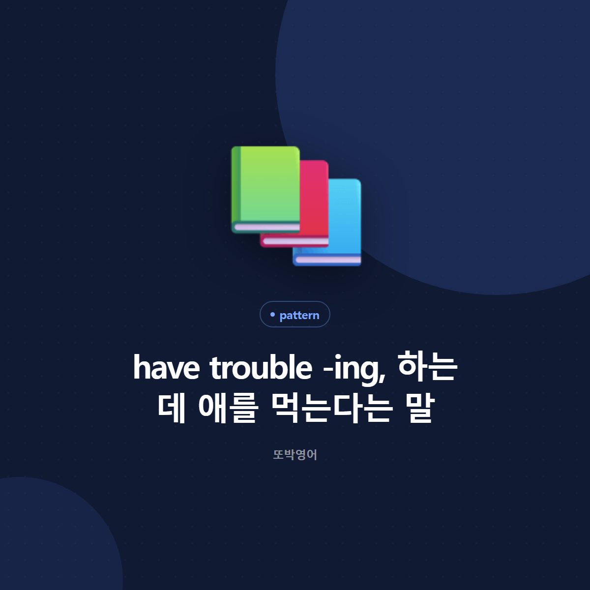 have trouble -ing, 하는 데 애를 먹는다는 말