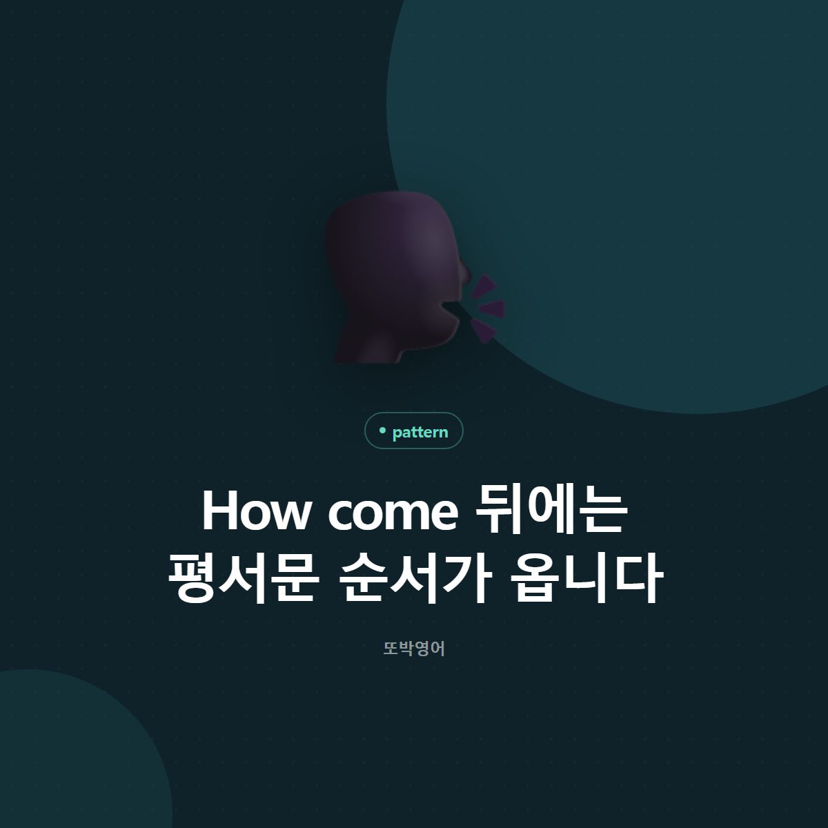 How come 뒤에는 평서문 순서가 옵니다