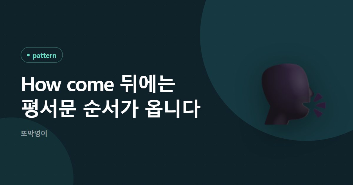 How come 뒤에는 평서문 순서가 옵니다