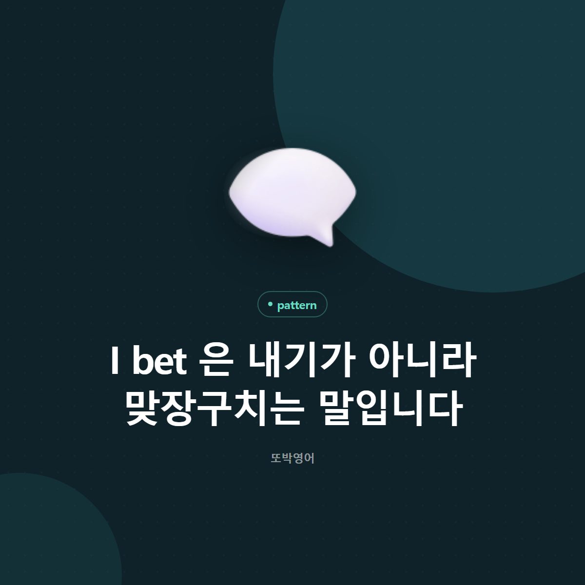 I bet 은 내기가 아니라 맞장구치는 말입니다