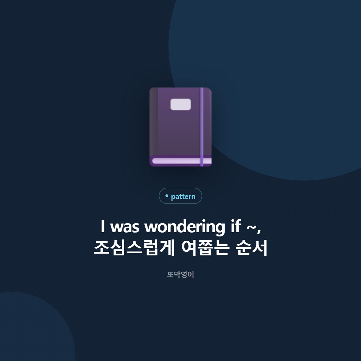 I was wondering if ~, 조심스럽게 여쭙는 순서