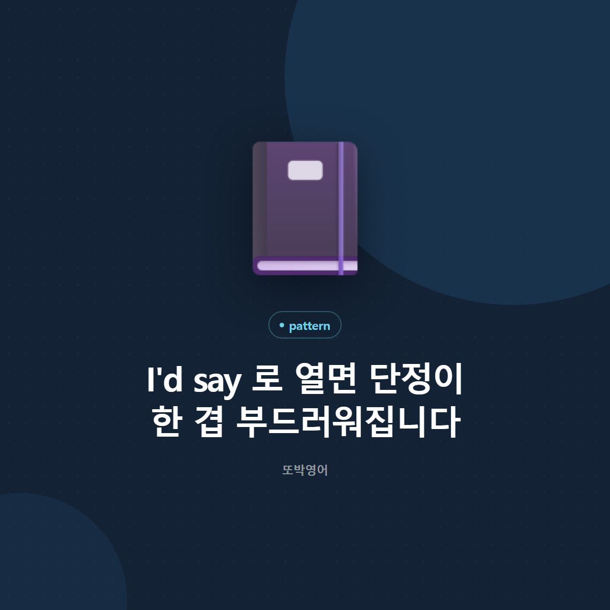 I'd say 로 열면 단정이 한 겹 부드러워집니다