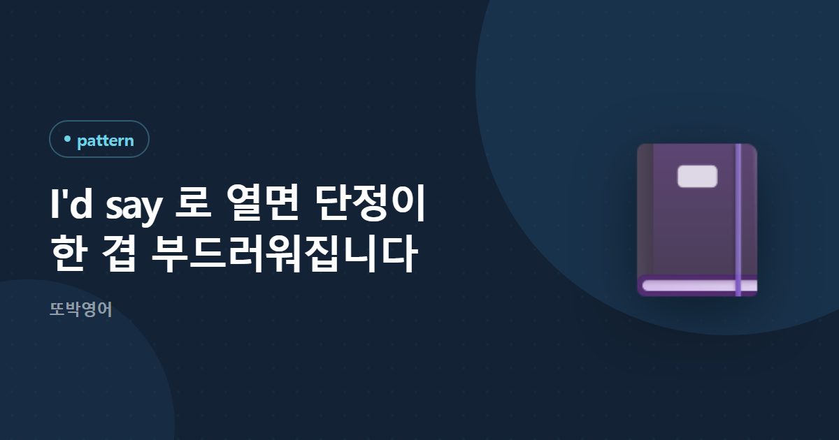 I'd say 로 열면 단정이 한 겹 부드러워집니다