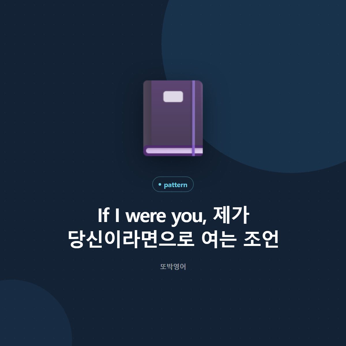 If I were you, 제가 당신이라면으로 여는 조언