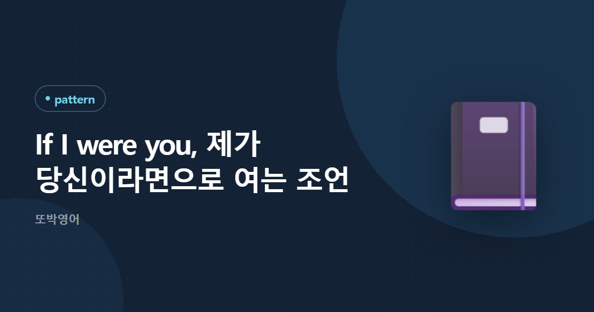If I were you, 제가 당신이라면으로 여는 조언
