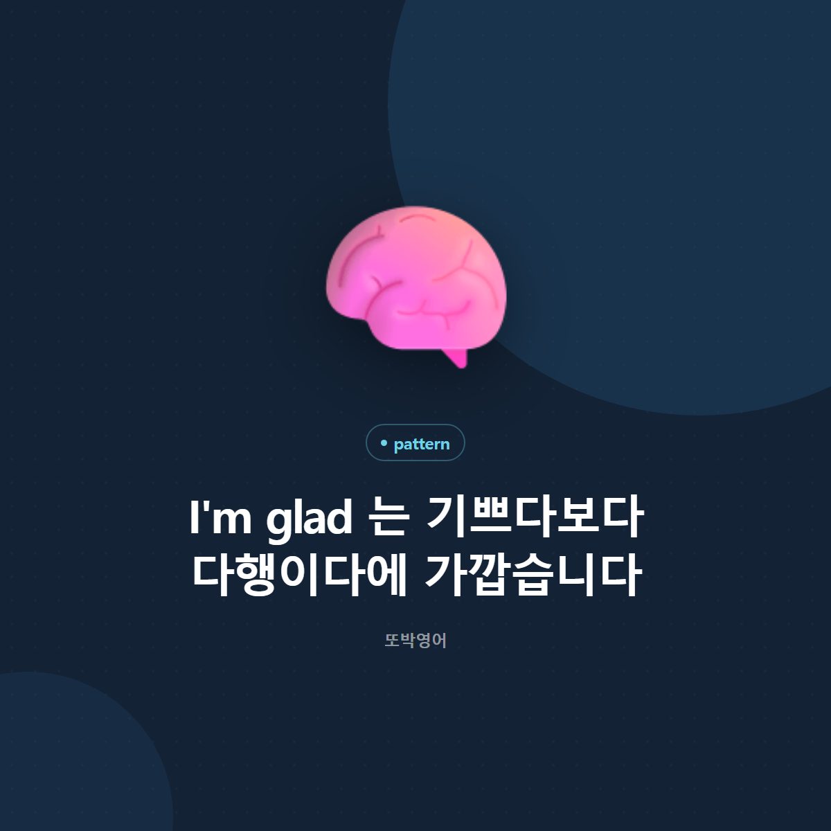 I'm glad 는 기쁘다보다 다행이다에 가깝습니다