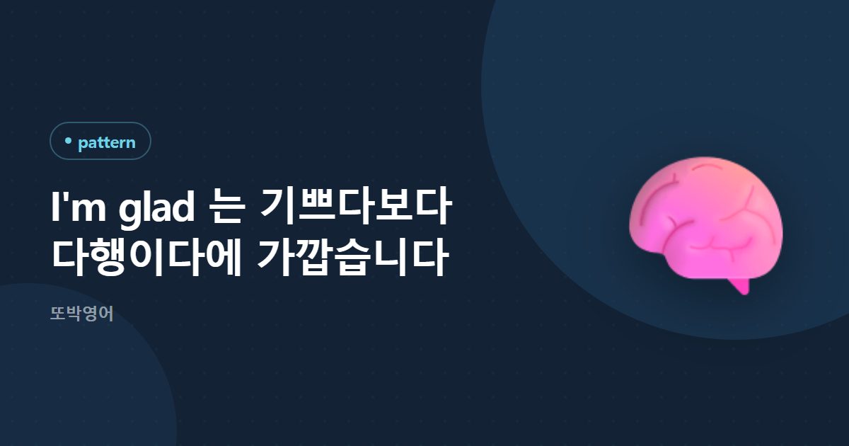 I'm glad 는 기쁘다보다 다행이다에 가깝습니다