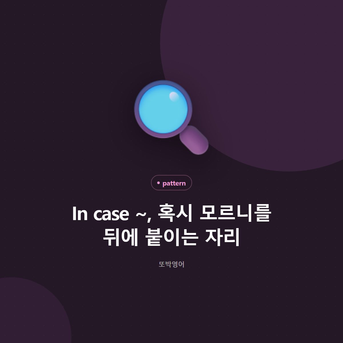 In case ~, 혹시 모르니를 뒤에 붙이는 자리