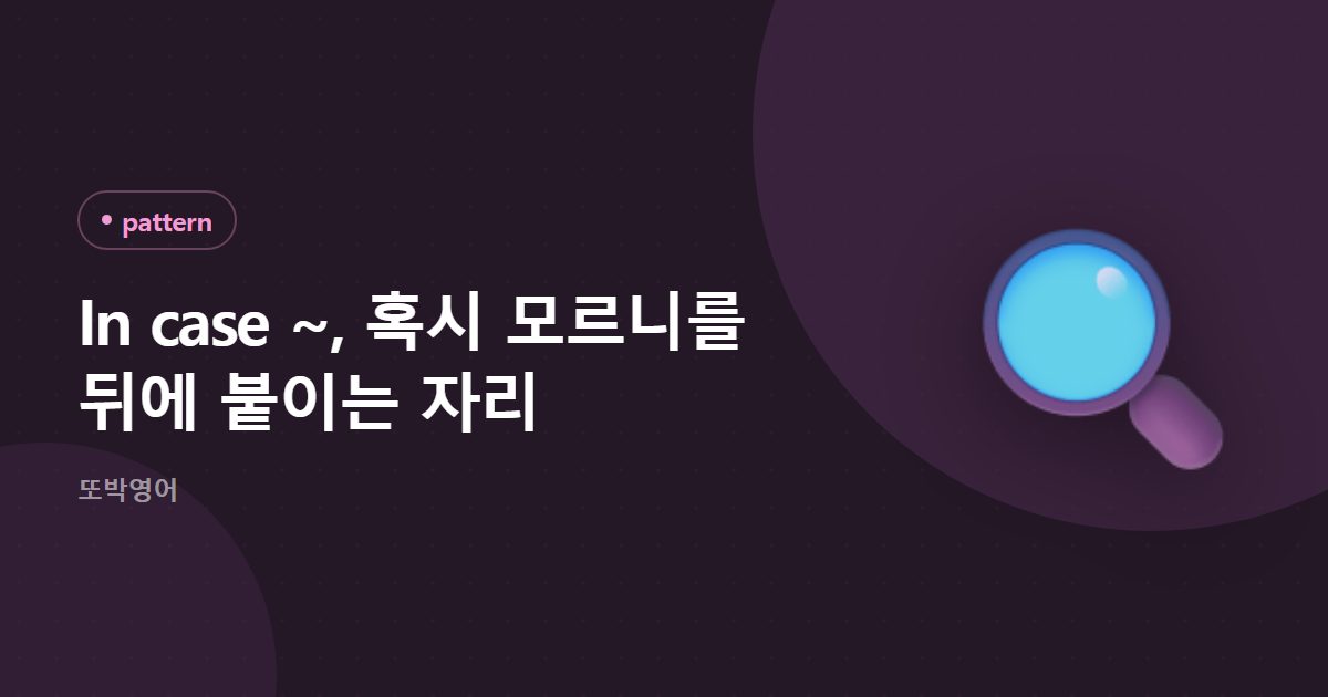 In case ~, 혹시 모르니를 뒤에 붙이는 자리