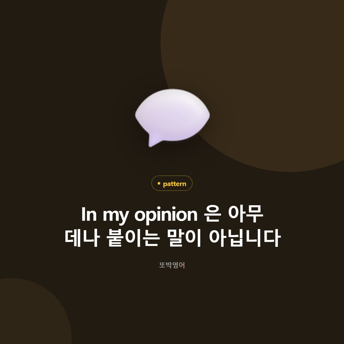 In my opinion 은 아무 데나 붙이는 말이 아닙니다