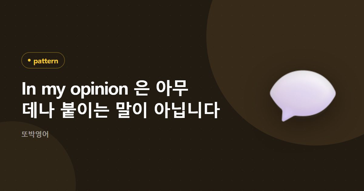 In my opinion 은 아무 데나 붙이는 말이 아닙니다