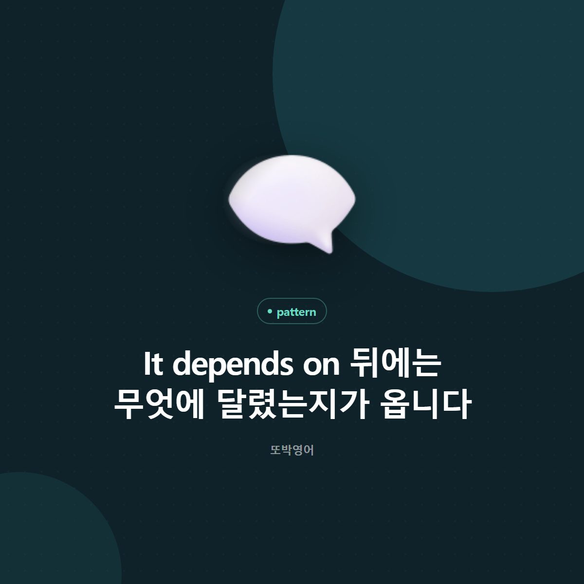 It depends on 뒤에는 무엇에 달렸는지가 옵니다