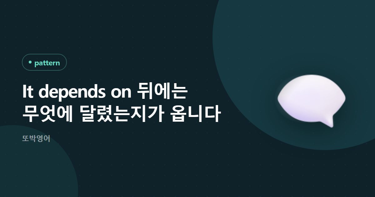 It depends on 뒤에는 무엇에 달렸는지가 옵니다
