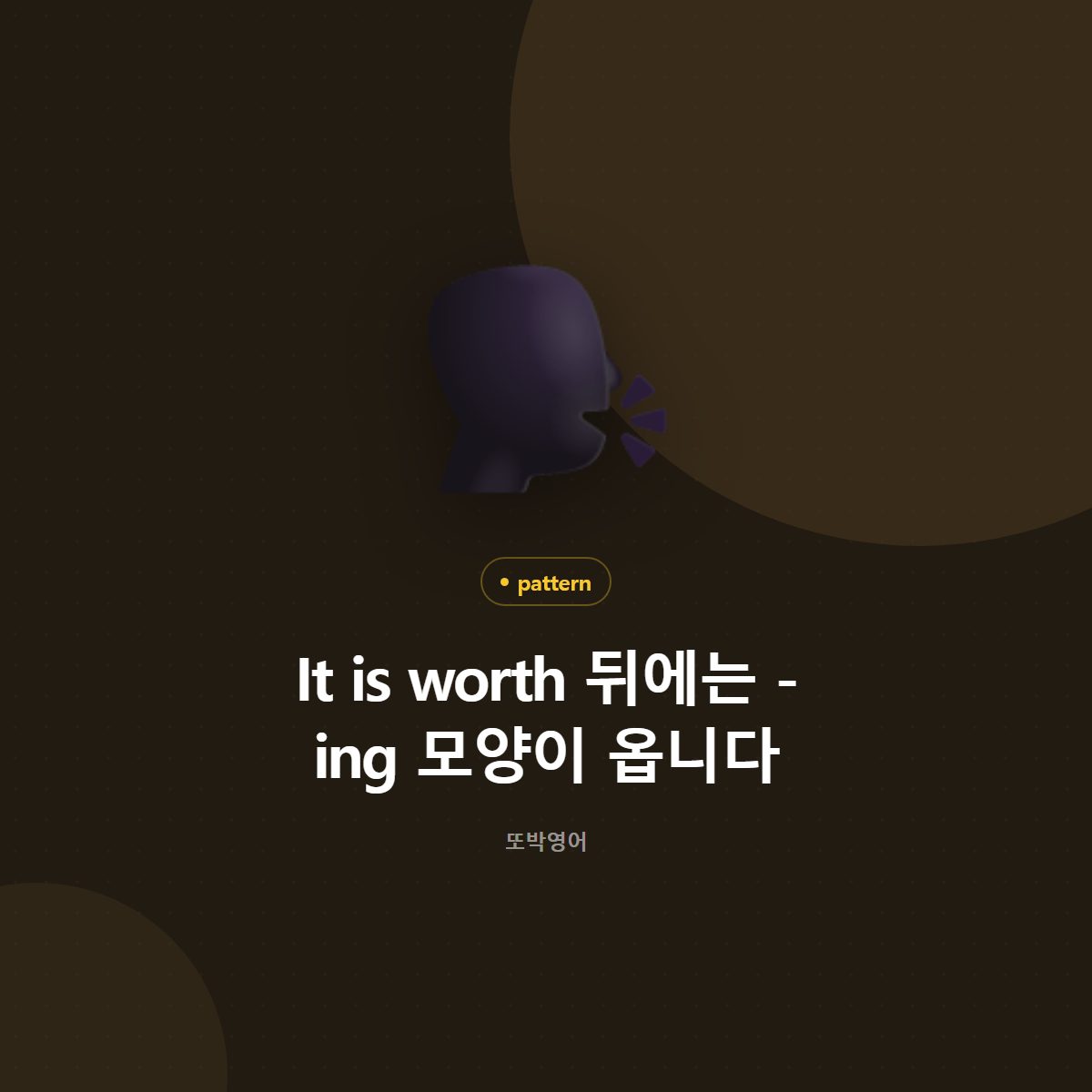 It is worth 뒤에는 -ing 모양이 옵니다