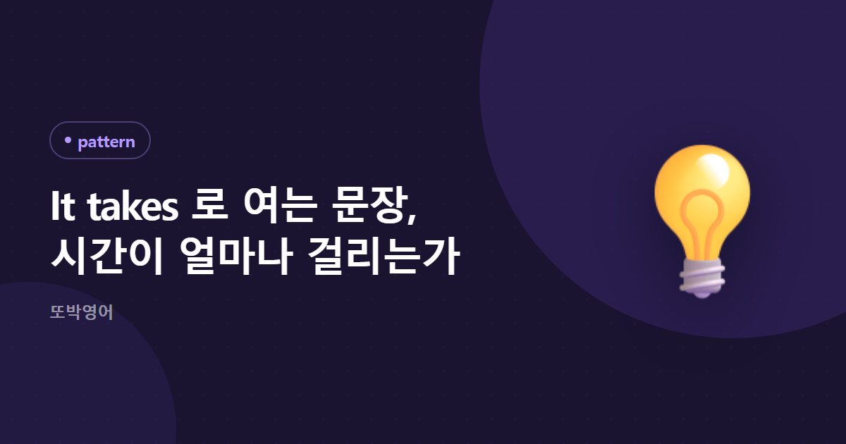 It takes 로 여는 문장, 시간이 얼마나 걸리는가