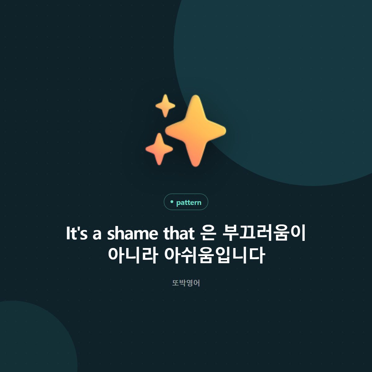 It's a shame that 은 부끄러움이 아니라 아쉬움입니다