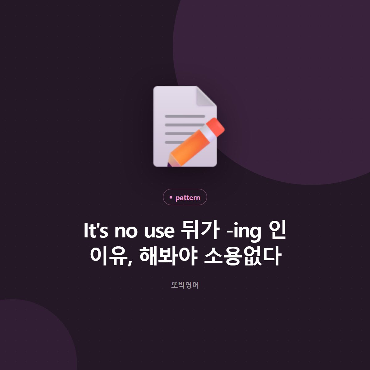 It's no use 뒤가 -ing 인 이유, 해봐야 소용없다