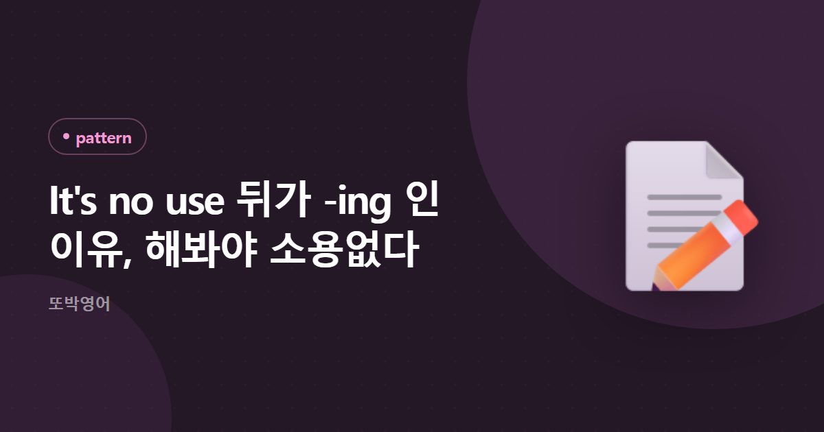 It's no use 뒤가 -ing 인 이유, 해봐야 소용없다