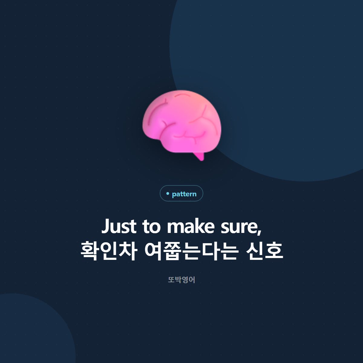 Just to make sure, 확인차 여쭙는다는 신호