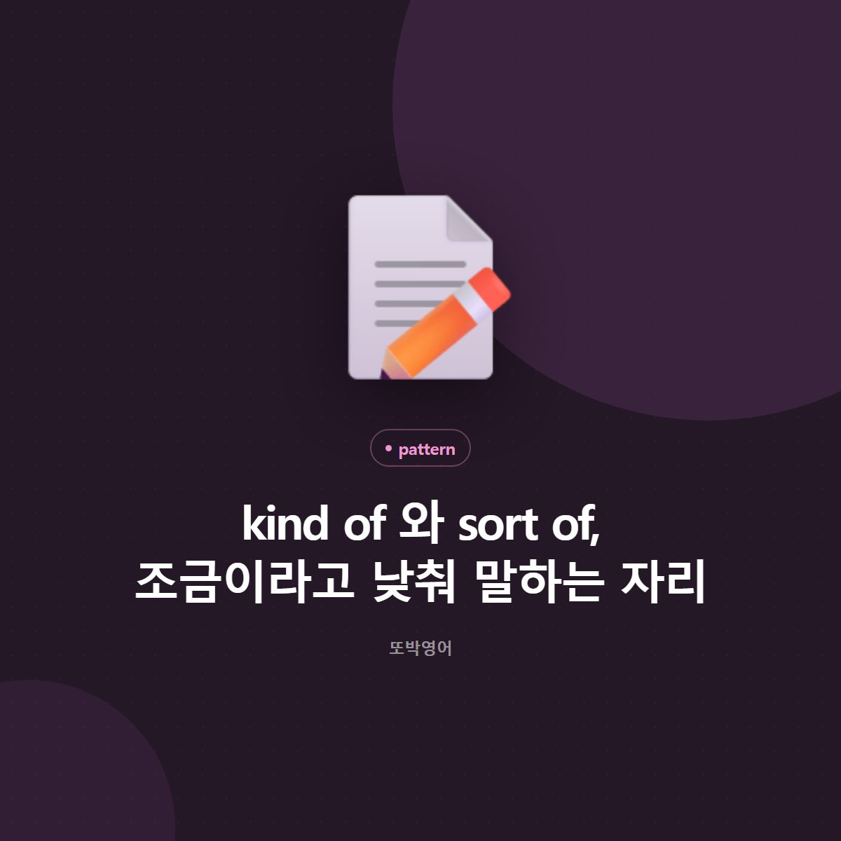 kind of 와 sort of, 조금이라고 낮춰 말하는 자리