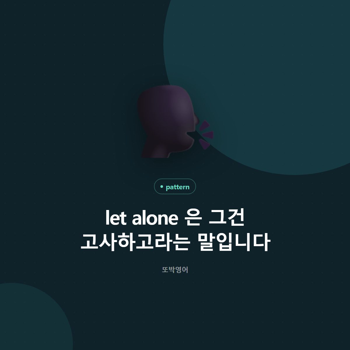 let alone 은 그건 고사하고라는 말입니다