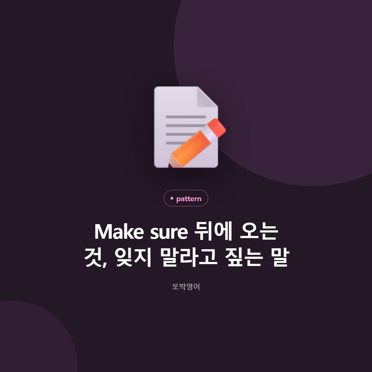 Make sure 뒤에 오는 것, 잊지 말라고 짚는 말