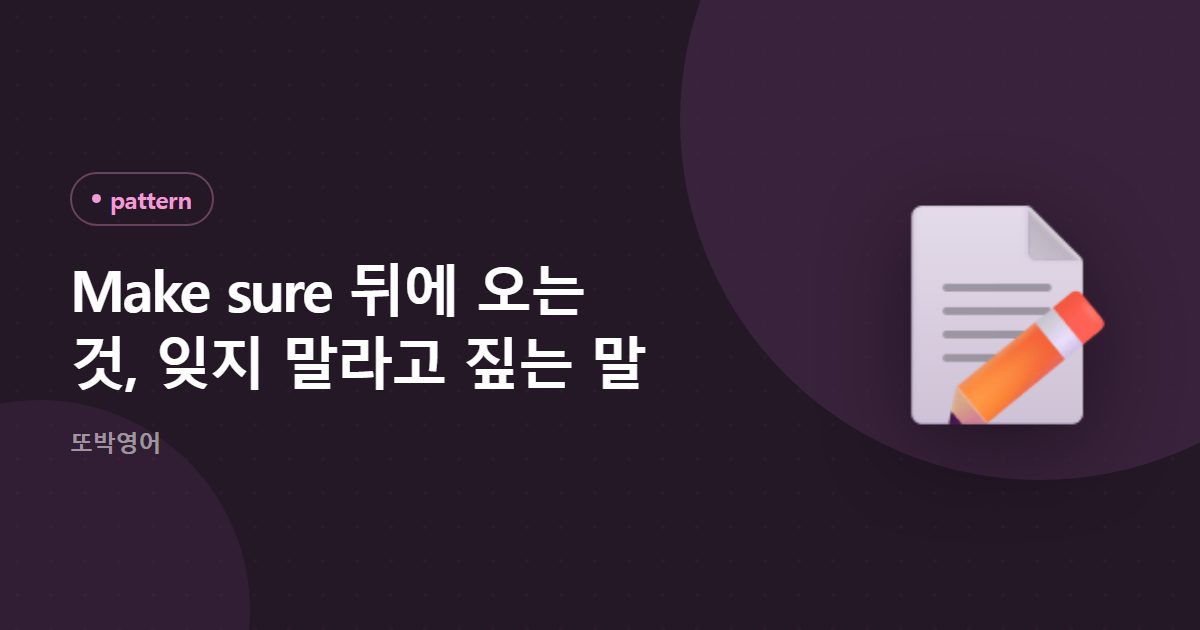 Make sure 뒤에 오는 것, 잊지 말라고 짚는 말