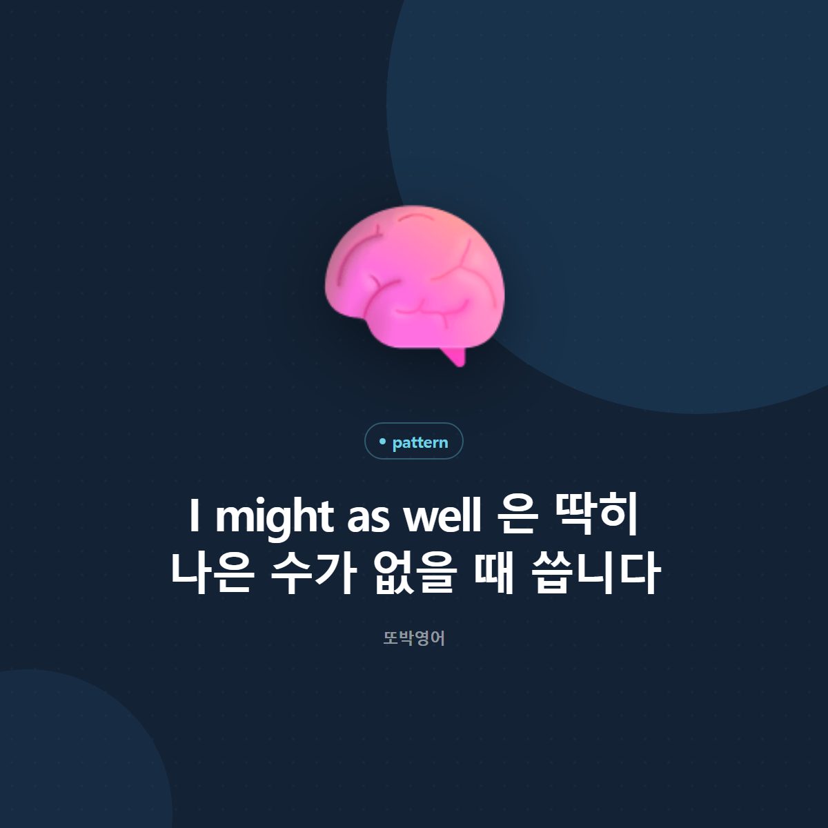 I might as well 은 딱히 나은 수가 없을 때 씁니다