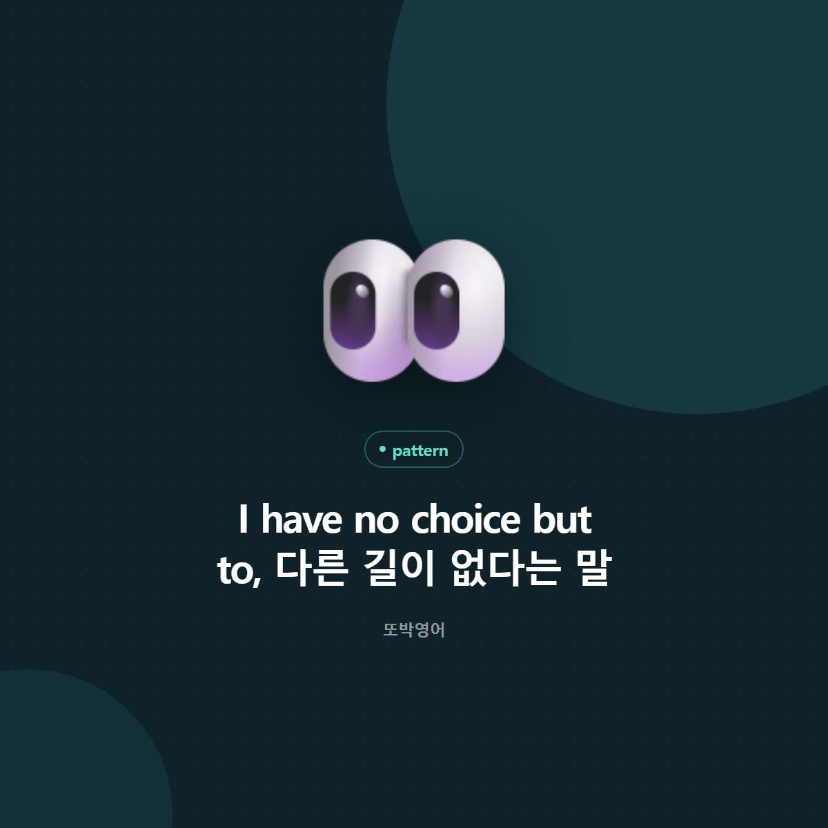 I have no choice but to, 다른 길이 없다는 말
