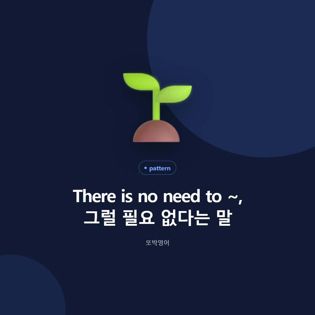There is no need to ~, 그럴 필요 없다는 말