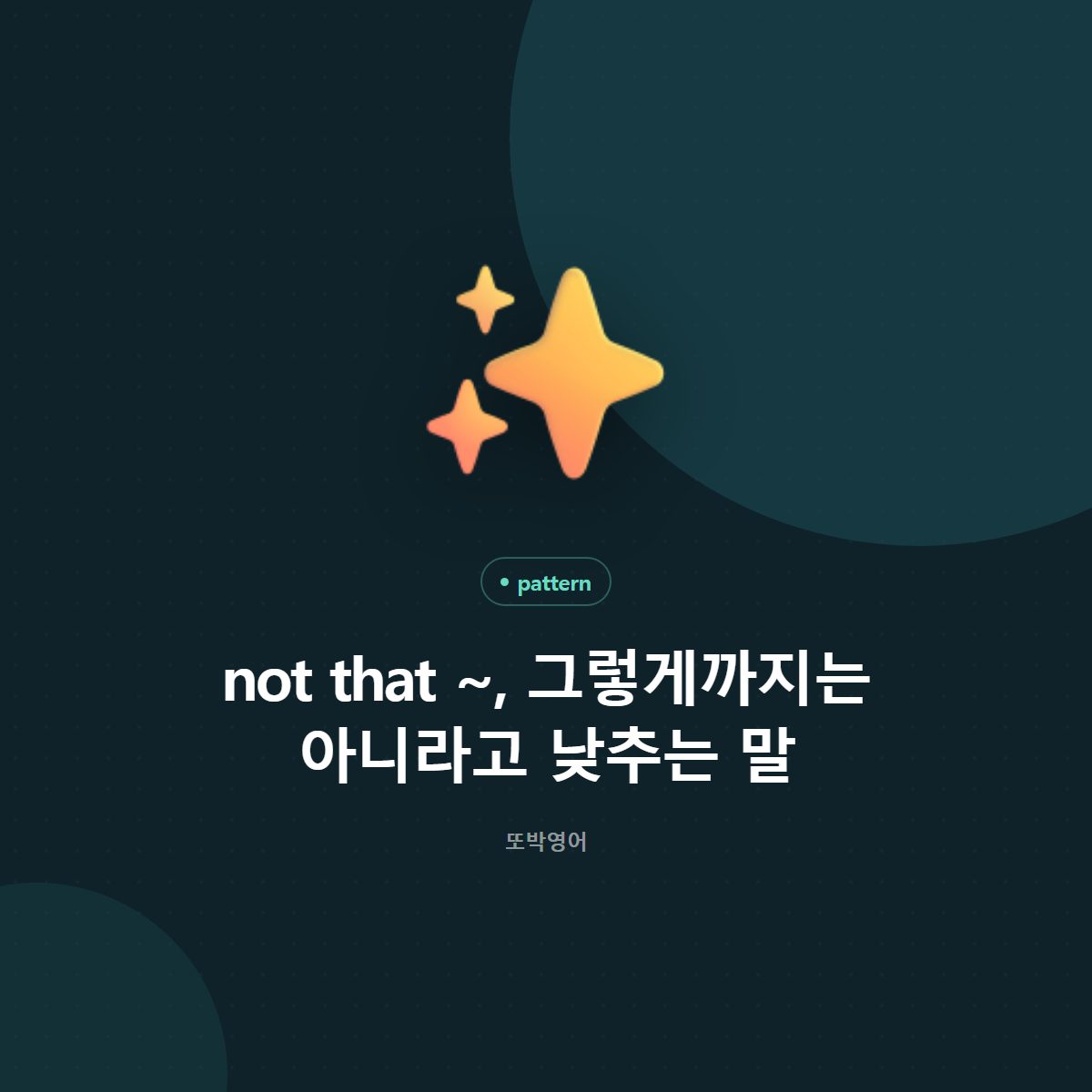 not that ~, 그렇게까지는 아니라고 낮추는 말