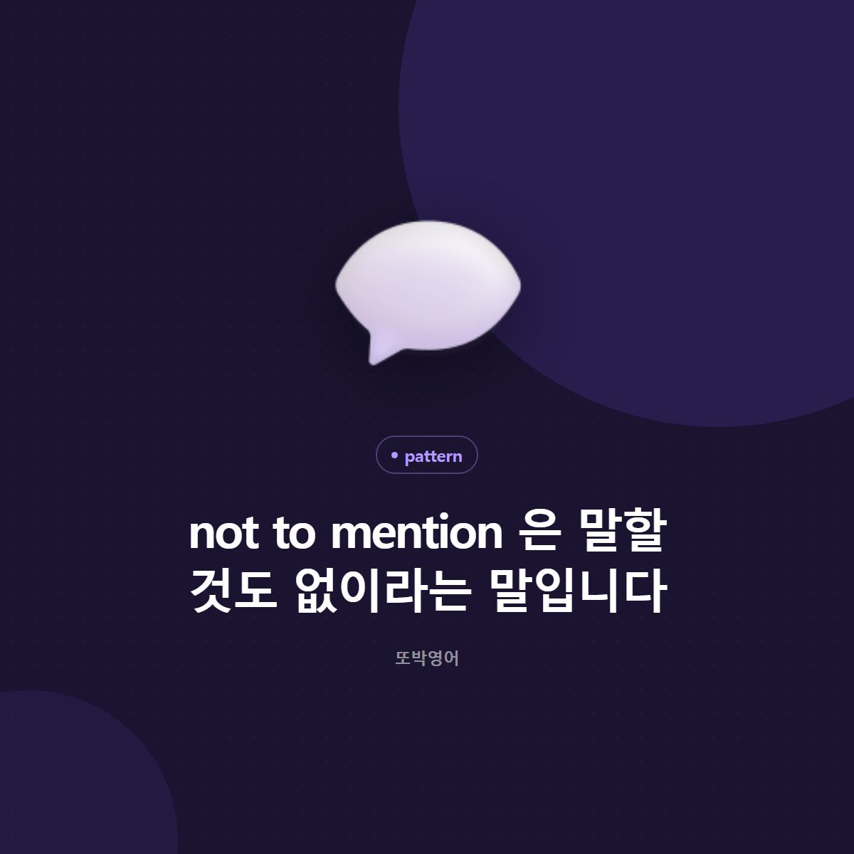 not to mention 은 말할 것도 없이라는 말입니다