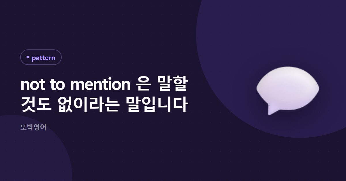 not to mention 은 말할 것도 없이라는 말입니다